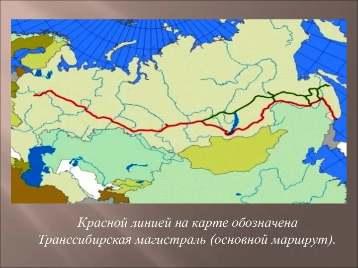 Красной линией на карте обозначена Транссибирская магистраль (основной маршрут).