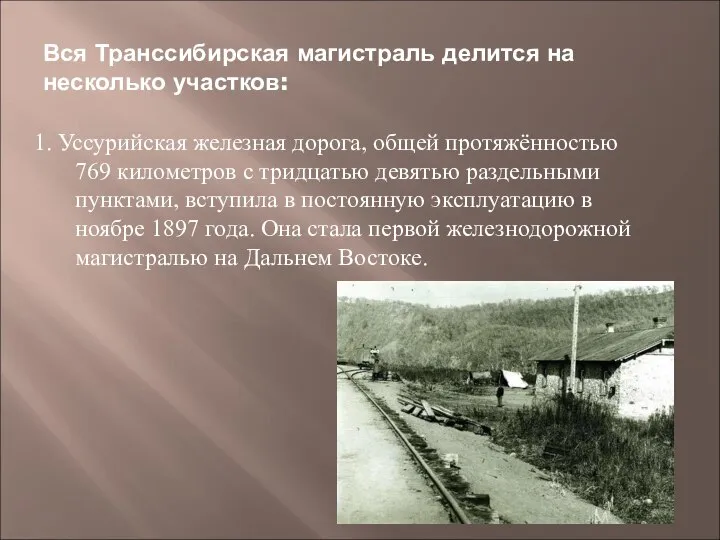 Вся Транссибирская магистраль делится на несколько участков: 1. Уссурийская железная дорога,