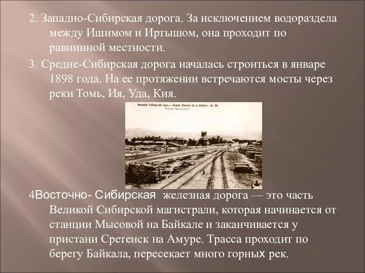 2. Западно-Сибирская дорога. За исключением водораздела между Ишимом и Иртышом, она