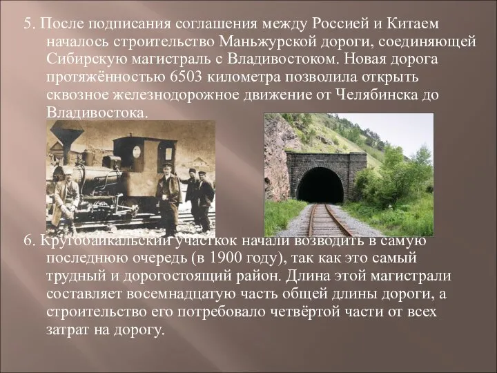 5. После подписания соглашения между Россией и Китаем началось строительство Маньжурской