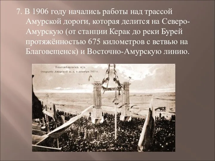 7. В 1906 году начались работы над трассой Амурской дороги, которая