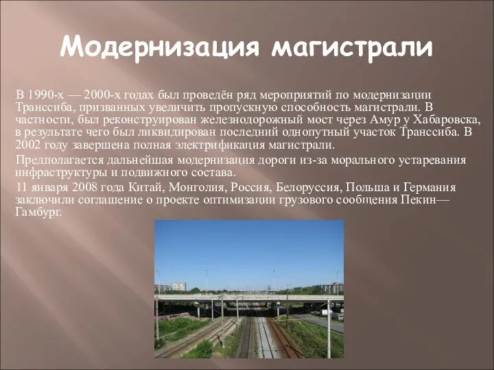 Модернизация магистрали В 1990-х — 2000-х годах был проведён ряд мероприятий