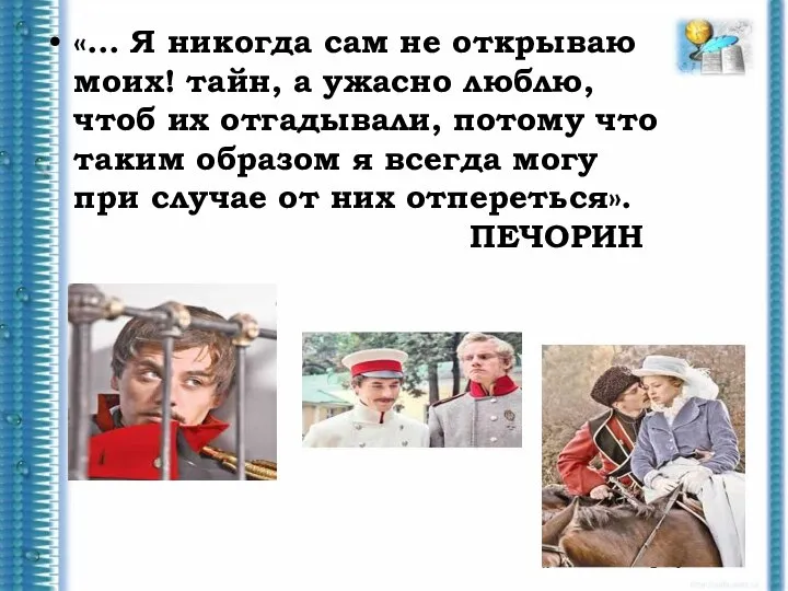 «... Я никогда сам не открываю моих! тайн, а ужасно люблю,