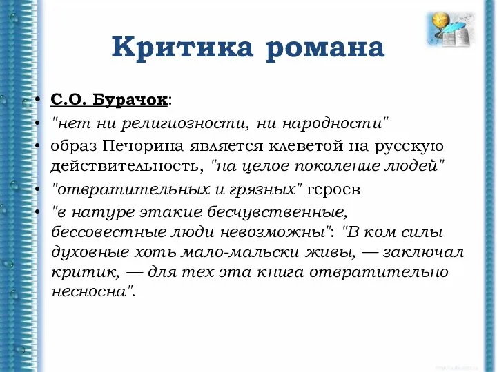 Критика романа С.О. Бурачок: "нет ни религиозности, ни народности" образ Печорина