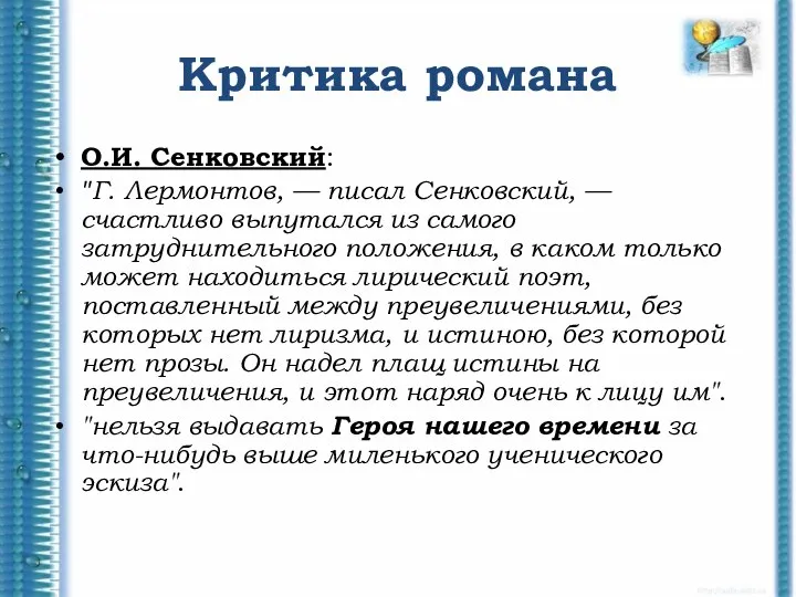 Критика романа О.И. Сенковский: "Г. Лермонтов, — писал Сенковский, — счастливо