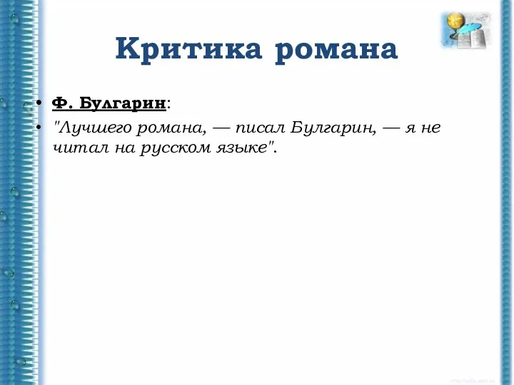 Критика романа Ф. Булгарин: "Лучшего романа, — писал Булгарин, — я не читал на русском языке".