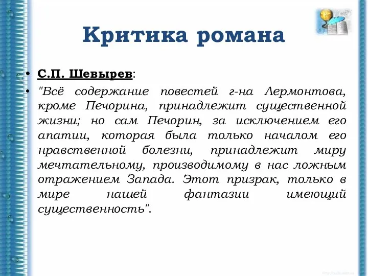 Критика романа С.П. Шевырев: "Всё содержание повестей г-на Лермонтова, кроме Печорина,