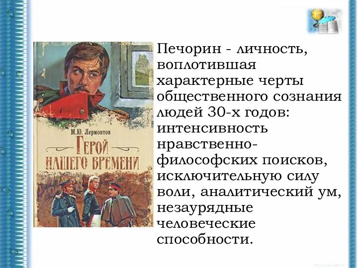 Печорин - личность, воплотившая характерные черты общественного сознания людей 30-х годов: