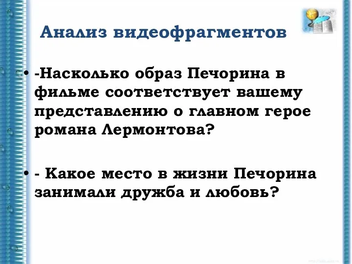 Анализ видеофрагментов -Насколько образ Печорина в фильме соответствует вашему представлению о