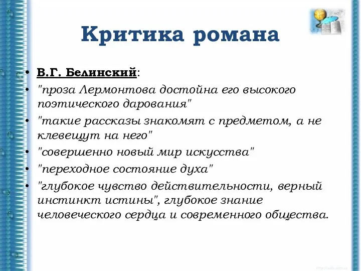 Критика романа В.Г. Белинский: "проза Лермонтова достойна его высокого поэтического дарования"