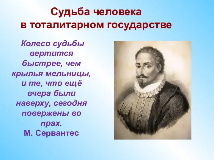 Судьба человека в тоталитарном государстве Колесо судьбы вертится быстрее, чем крылья