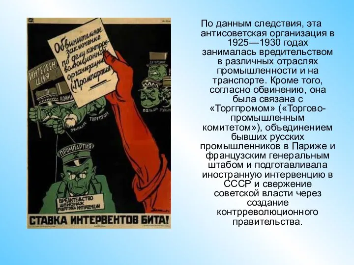 По данным следствия, эта антисоветская организация в 1925—1930 годах занималась вредительством