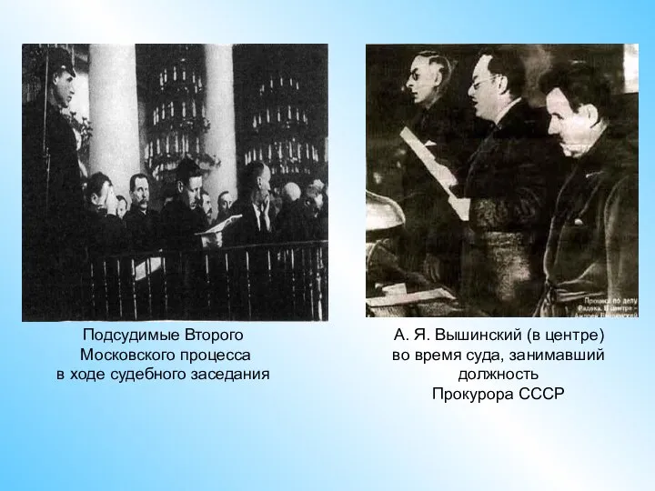 Подсудимые Второго Московского процесса в ходе судебного заседания А. Я. Вышинский