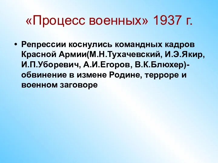 «Процесс военных» 1937 г. Репрессии коснулись командных кадров Красной Армии(М.Н.Тухачевский, И.Э.Якир,