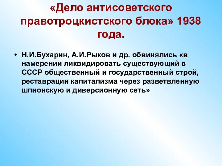 «Дело антисоветского правотроцкистского блока» 1938 года. Н.И.Бухарин, А.И.Рыков и др. обвинялись