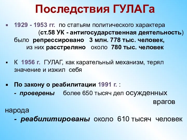 Последствия ГУЛАГа 1929 - 1953 гг. по статьям политического характера (ст.58