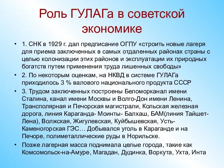 Роль ГУЛАГа в советской экономике 1. СНК в 1929 г. дал