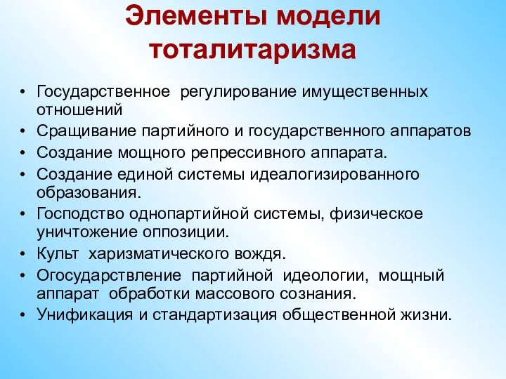 Элементы модели тоталитаризма Государственное регулирование имущественных отношений Сращивание партийного и государственного