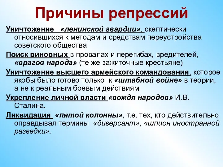 Причины репрессий Уничтожение «ленинской гвардии», скептически относившихся к методам и средствам