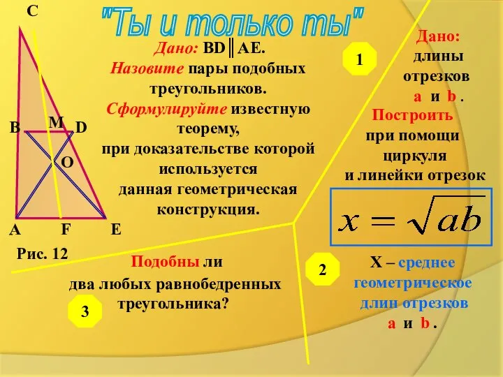 "Ты и только ты" Рис. 12 A B C D E