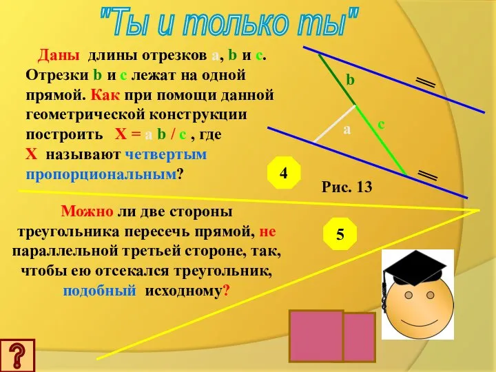 "Ты и только ты" Даны длины отрезков a, b и c.