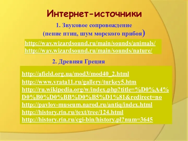 Интернет-источники 2. Древняя Греция 1. Звуковое сопровождение (пение птиц, шум морского