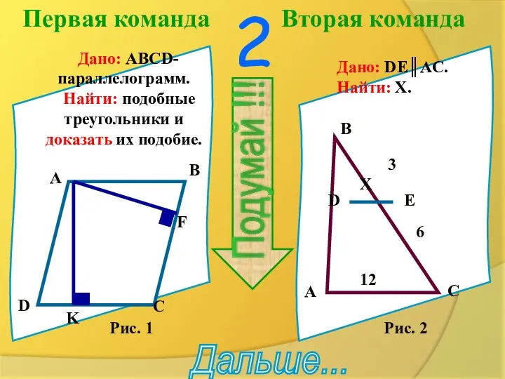 Первая команда Вторая команда 2 Подумай !!! Дано: ABCD-параллелограмм. Найти: подобные