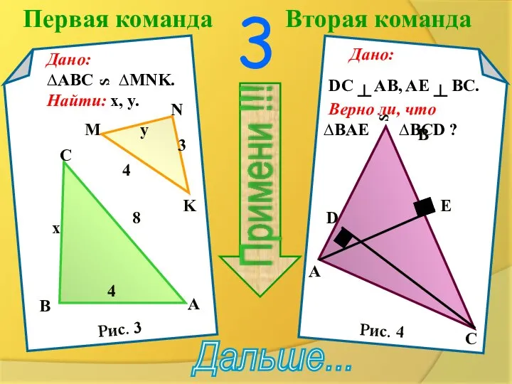 Первая команда Вторая команда 3 Примени !!! Дальше... Дано: ∆ABC ∆MNK.