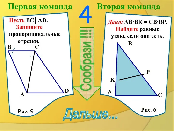 Первая команда Вторая команда 4 Сообрази !!! Дальше... Пусть BC║AD. Запишите