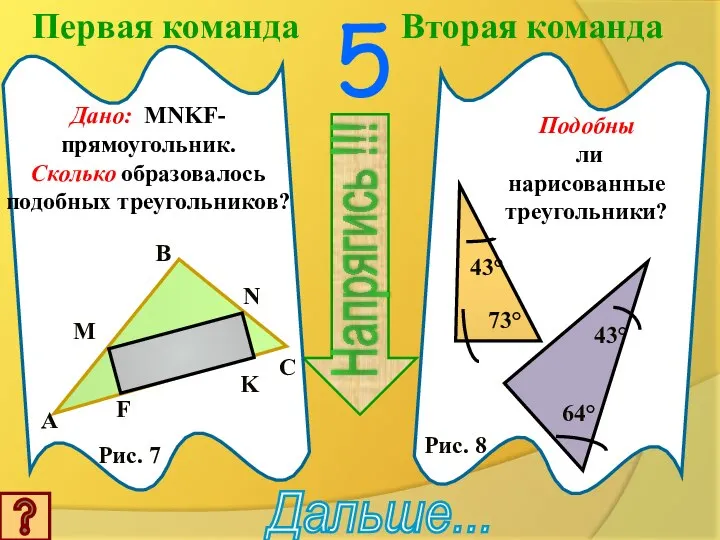 Первая команда Вторая команда 5 Напрягись !!! Дальше... Дано: MNKF-прямоугольник. Сколько