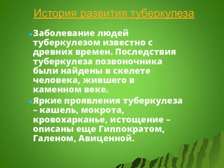 История развития туберкулеза Заболевание людей туберкулезом известно с древних времен. Последствия