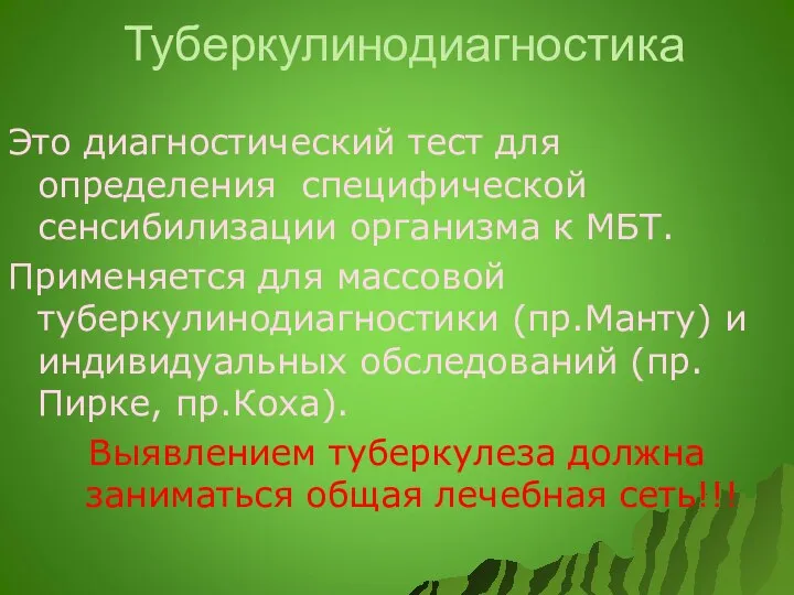 Туберкулинодиагностика Это диагностический тест для определения специфической сенсибилизации организма к МБТ.