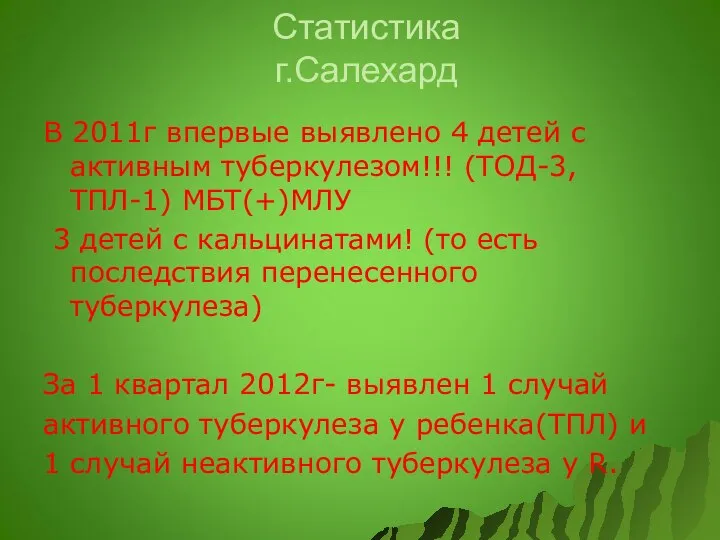 Статистика г.Салехард В 2011г впервые выявлено 4 детей с активным туберкулезом!!!