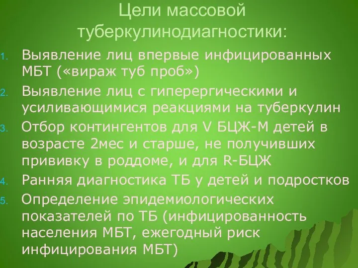 Цели массовой туберкулинодиагностики: Выявление лиц впервые инфицированных МБТ («вираж туб проб»)