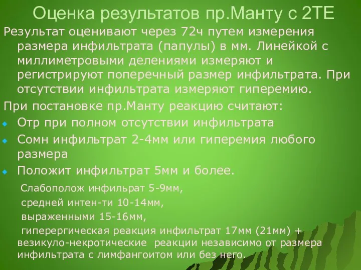 Оценка результатов пр.Манту с 2ТЕ Результат оценивают через 72ч путем измерения