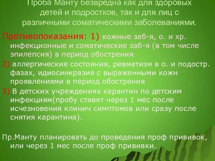 Проба Манту безвредна как для здоровых детей и подростков, так и