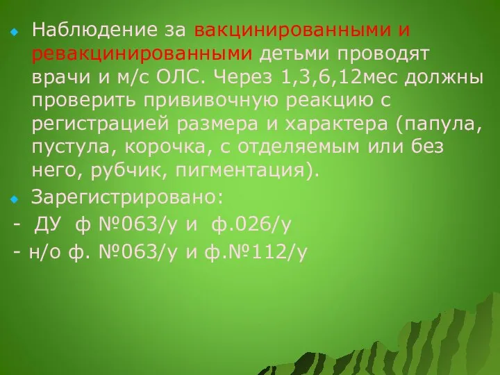 Наблюдение за вакцинированными и ревакцинированными детьми проводят врачи и м/с ОЛС.