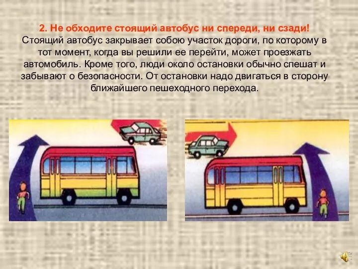 2. Не обходите стоящий автобус ни спереди, ни сзади! Стоящий автобус