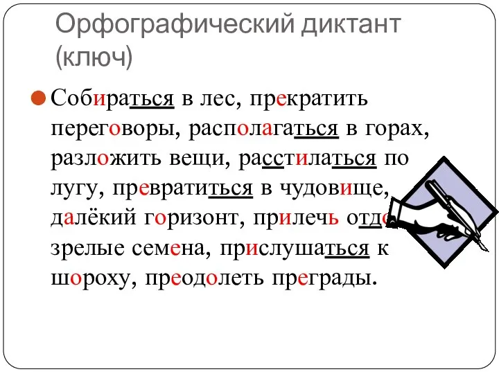 Орфографический диктант (ключ) Собираться в лес, прекратить переговоры, располагаться в горах,