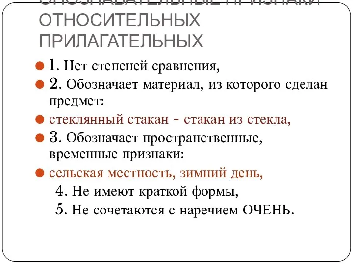 ОПОЗНАВАТЕЛЬНЫЕ ПРИЗНАКИ ОТНОСИТЕЛЬНЫХ ПРИЛАГАТЕЛЬНЫХ 1. Нет степеней сравнения, 2. Обозначает материал,