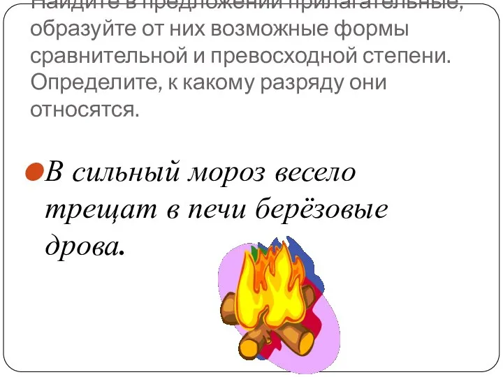 Найдите в предложении прилагательные, образуйте от них возможные формы сравнительной и