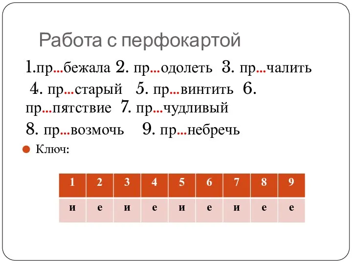 Работа с перфокартой 1.пр…бежала 2. пр…одолеть 3. пр…чалить 4. пр…старый 5.