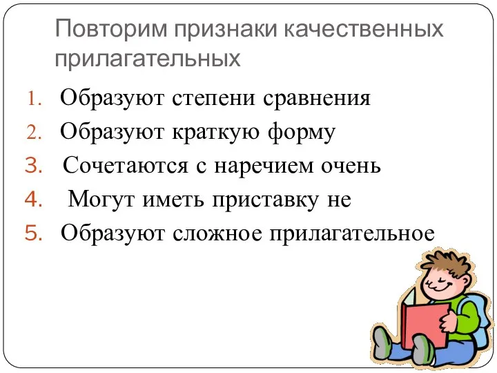 Повторим признаки качественных прилагательных Образуют степени сравнения Образуют краткую форму Сочетаются