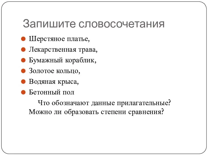 Запишите словосочетания Шерстяное платье, Лекарственная трава, Бумажный кораблик, Золотое кольцо, Водяная