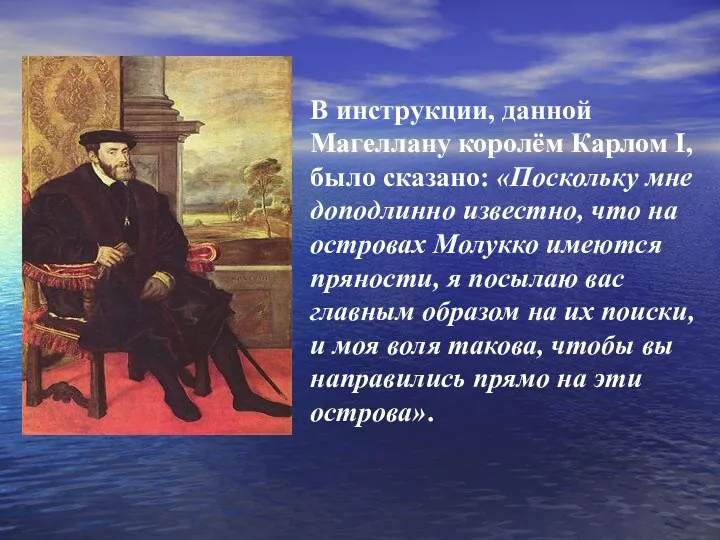 В инструкции, данной Магеллану королём Карлом I, было сказано: «Поскольку мне