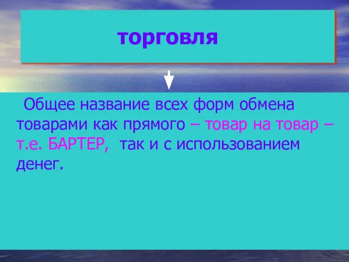 торговля Общее название всех форм обмена товарами как прямого – товар