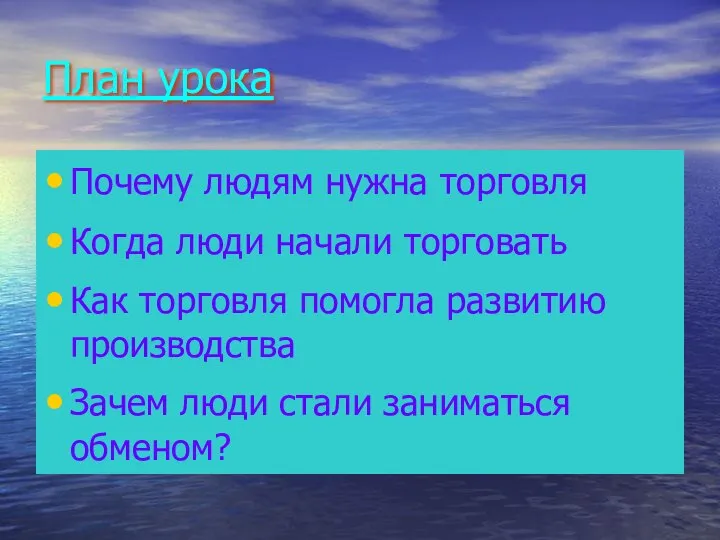 План урока Почему людям нужна торговля Когда люди начали торговать Как