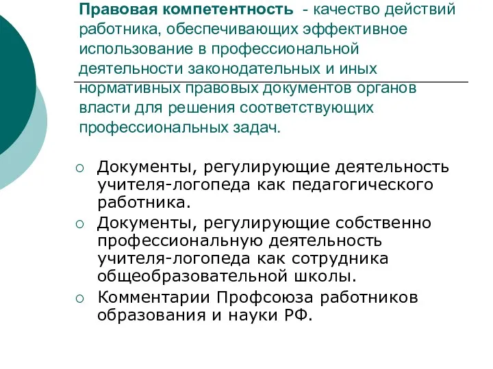 Правовая компетентность - качество действий работника, обеспечивающих эффективное использование в профессиональной