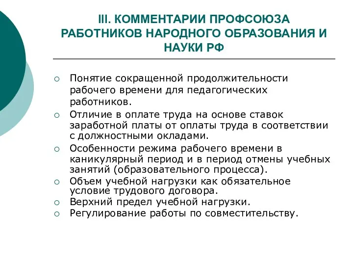 III. КОММЕНТАРИИ ПРОФСОЮЗА РАБОТНИКОВ НАРОДНОГО ОБРАЗОВАНИЯ И НАУКИ РФ Понятие сокращенной