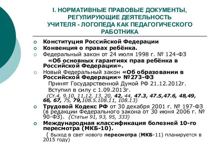 I. НОРМАТИВНЫЕ ПРАВОВЫЕ ДОКУМЕНТЫ, РЕГУЛИРУЮЩИЕ ДЕЯТЕЛЬНОСТЬ УЧИТЕЛЯ - ЛОГОПЕДА КАК ПЕДАГОГИЧЕСКОГО